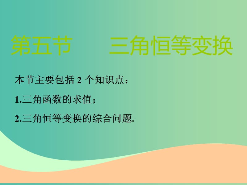 高考数学一轮复习第四章三角函数解三角函数第五节三角恒等变换实用课件理.ppt_第1页