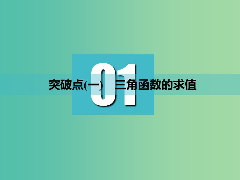 高考数学一轮复习第四章三角函数解三角函数第五节三角恒等变换实用课件理.ppt_第3页