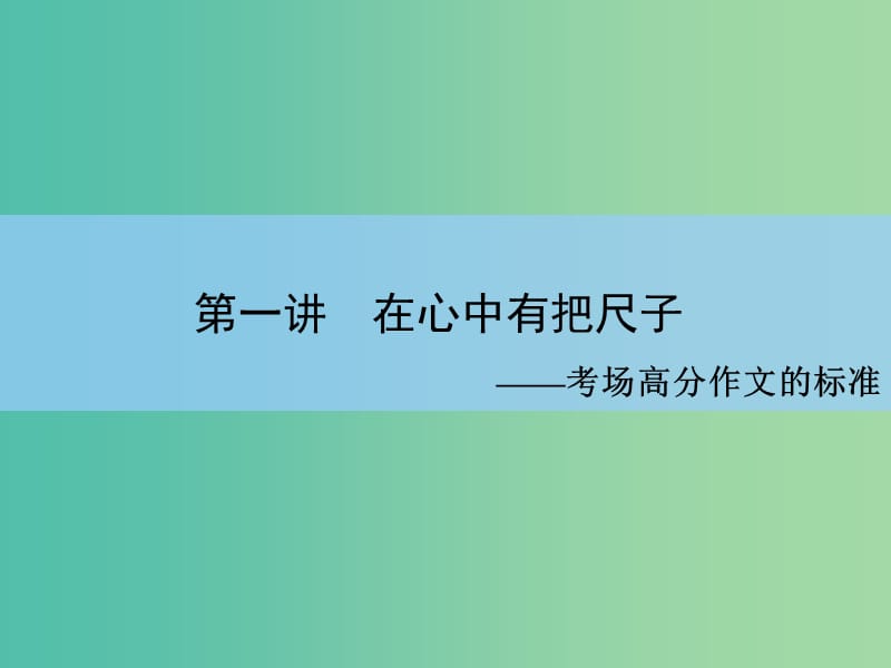 高考语文大一轮复习 8-1 在心中有把尺子课件.ppt_第2页