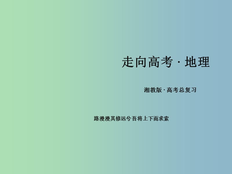 高三地理一轮复习 第1单元 第2讲 人口合理容量、地域文化与人口课件 湘教版必修2.ppt_第1页