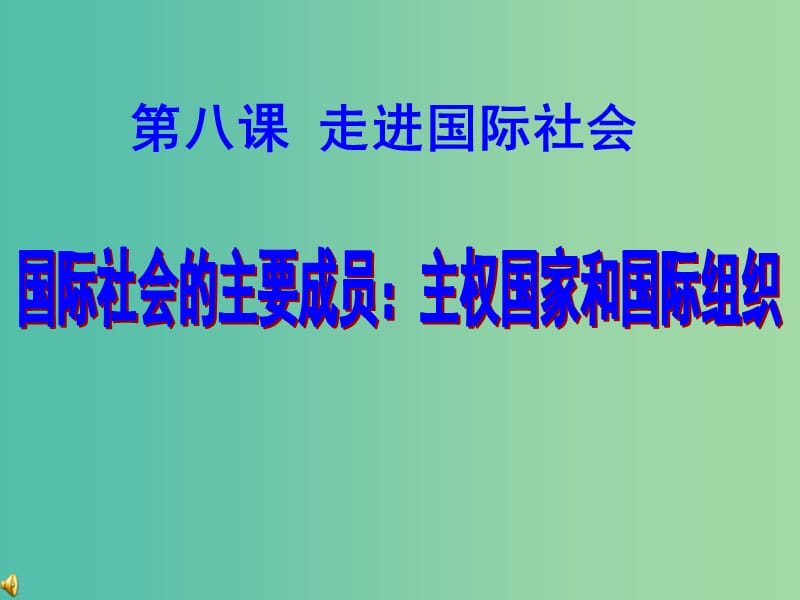 高中政治 8.1国际社会的主要成员 主权国家和国际组织课件7 新人教版必修2.ppt_第1页