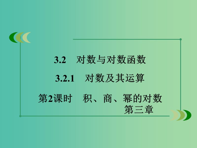 高中数学 3.2.1第2课时积、商、幂的对数课件 新人教B版必修1.ppt_第3页