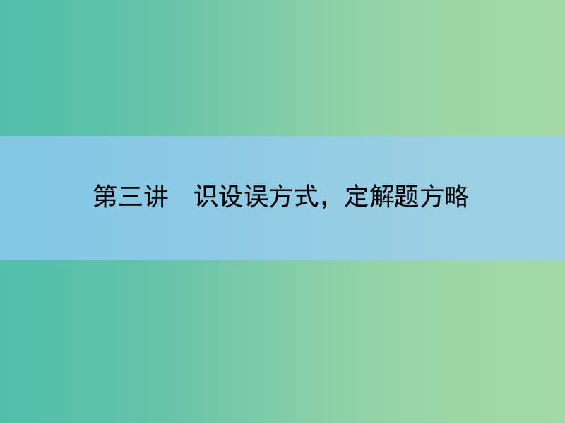 高考语文大一轮复习 1-3 识设误方式定解题方略课件.ppt_第2页