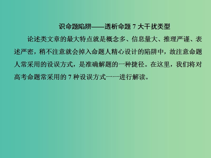 高考语文大一轮复习 1-3 识设误方式定解题方略课件.ppt_第3页