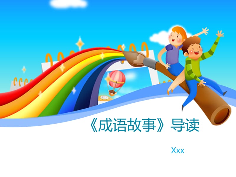 《成语故事》导读.ppt_第1页