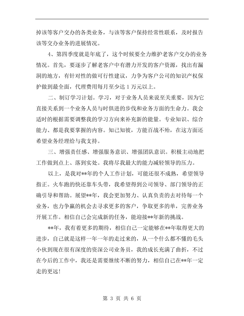 业务员xx周工作计划.doc_第3页