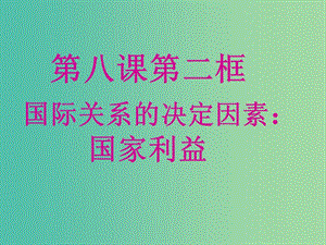 高中政治 8.2國際關系的決定性因素 國家利益課件3 新人教版必修2.ppt