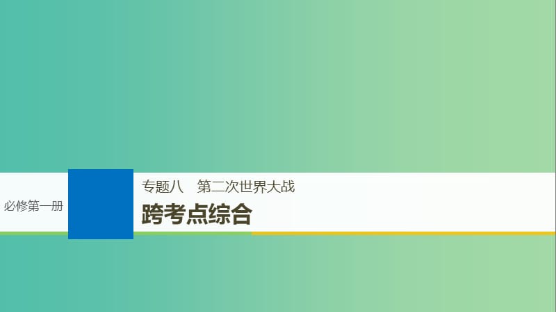 高考历史一轮总复习专题八第二次世界大战跨考点综合课件.ppt_第1页