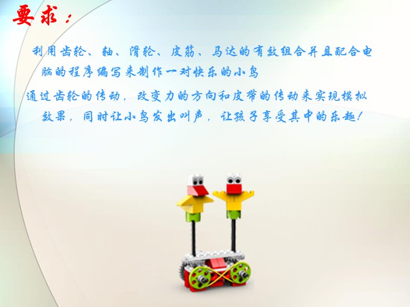 WEDO1.0教程：会跳舞的鸟.ppt_第3页