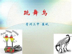 WEDO1.0教程：會(huì)跳舞的鳥(niǎo).ppt