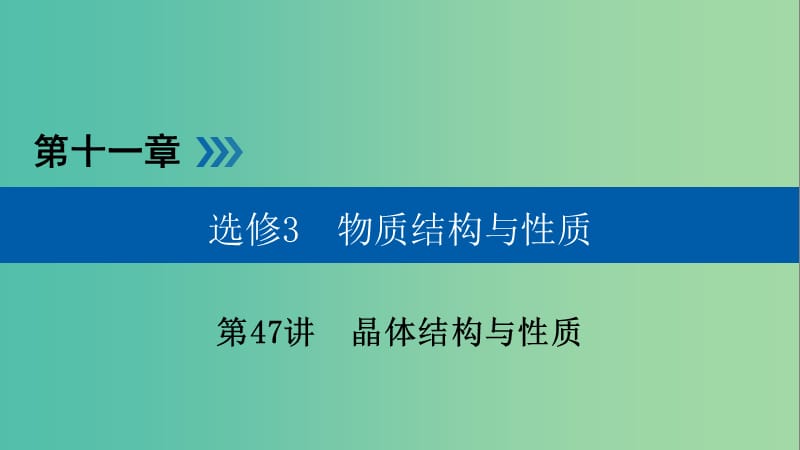 高考化学大一轮复习第47讲晶体结构与性质考点2四类晶体的组成和性质优盐件.ppt_第1页