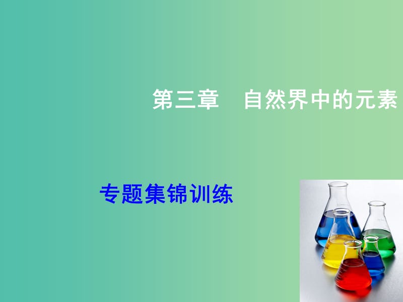 高考化学大一轮复习 第3章 专题集锦训练课件 鲁科版.ppt_第1页