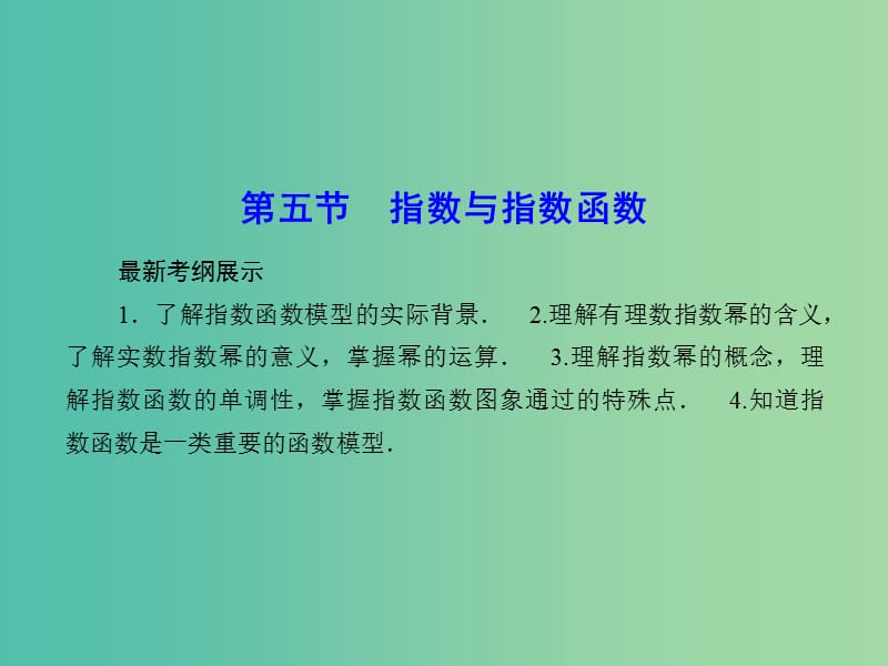 高考数学一轮复习 2-5 指数与指数函数课件 理 新人教A版.ppt_第1页