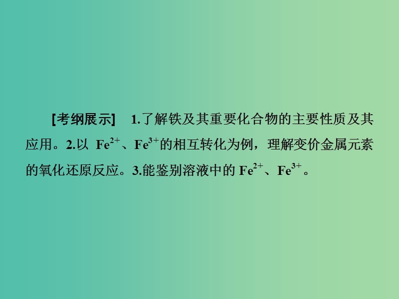 高考总动员2016届高考化学一轮总复习 第3章 第3节铁及其化合物课件.ppt_第2页