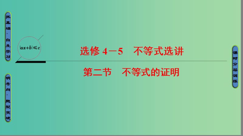 高考数学一轮复习不等式选讲第2节不等式的证明课件文新人教A版.ppt_第1页