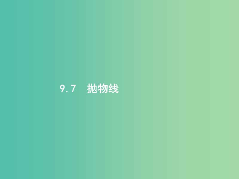 高考数学第九章解析几何9.7抛物线课件文新人教A版.ppt_第1页