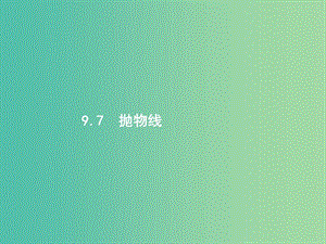 高考數(shù)學第九章解析幾何9.7拋物線課件文新人教A版.ppt