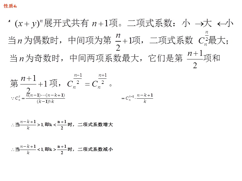 二项式展开式系数的性质.ppt_第3页