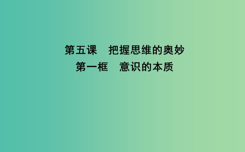 高中政治第二单元探索世界与追求真理第五课把握思维的奥妙第一框意识的本质课件新人教版.ppt_第1页