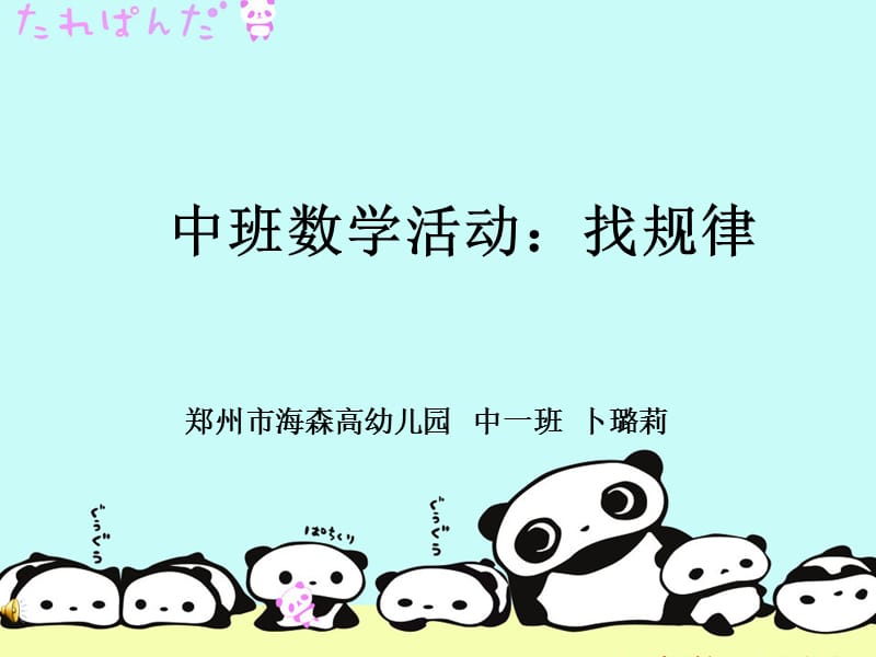 中班数学《幼儿园数学找规律课件》.ppt_第1页