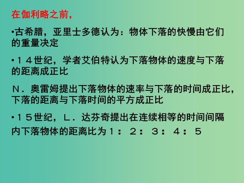 高中物理 《2.7伽利略对自由落体运动的研究》课件 新人教版必修1.ppt_第3页