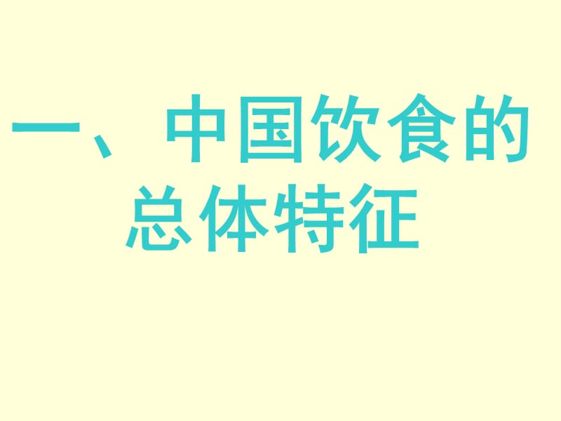 中国南北饮食文化差异.ppt_第2页