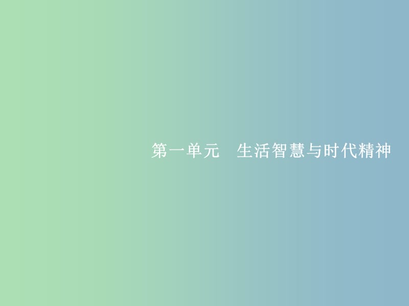 高三政治一轮复习第一单元生活智慧与时代精神1美好生活的向导课件新人教版.ppt_第2页