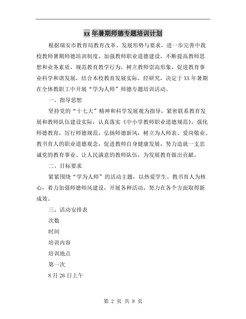 xx年暑期师德专题培训计划.doc_第2页