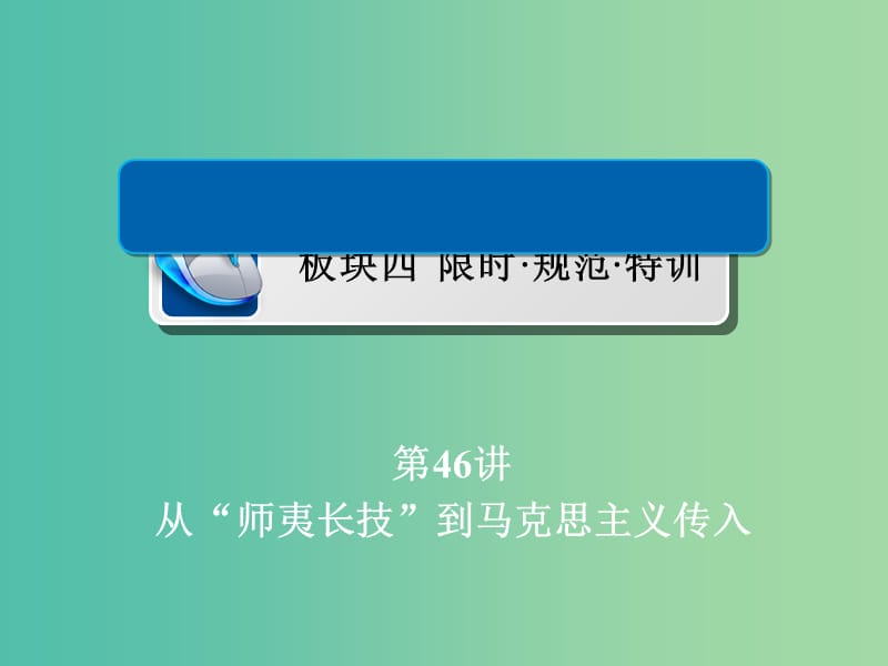 高考历史一轮复习第十三单元近现代中国的先进思想46从“师夷长技”到马克思主义传入习题课件新人教版.ppt_第1页