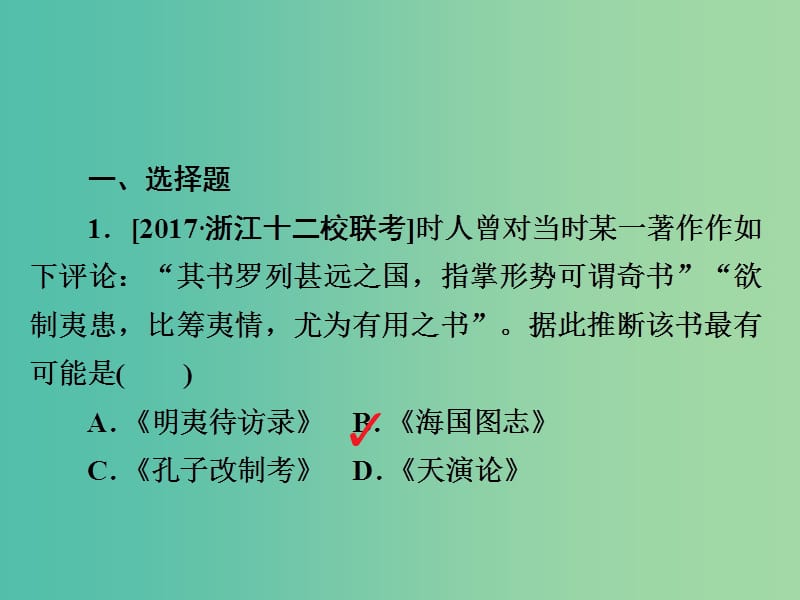 高考历史一轮复习第十三单元近现代中国的先进思想46从“师夷长技”到马克思主义传入习题课件新人教版.ppt_第2页