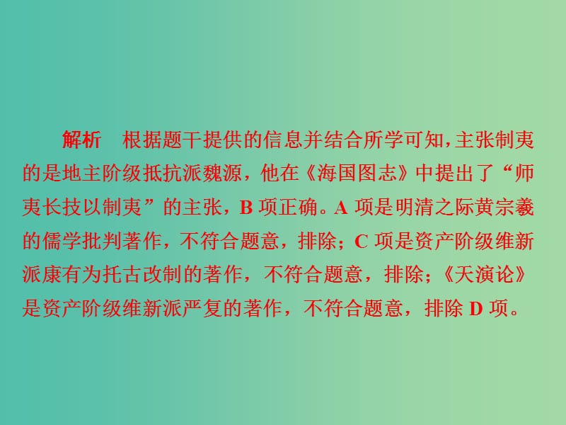 高考历史一轮复习第十三单元近现代中国的先进思想46从“师夷长技”到马克思主义传入习题课件新人教版.ppt_第3页