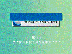 高考歷史一輪復習第十三單元近現(xiàn)代中國的先進思想46從“師夷長技”到馬克思主義傳入習題課件新人教版.ppt