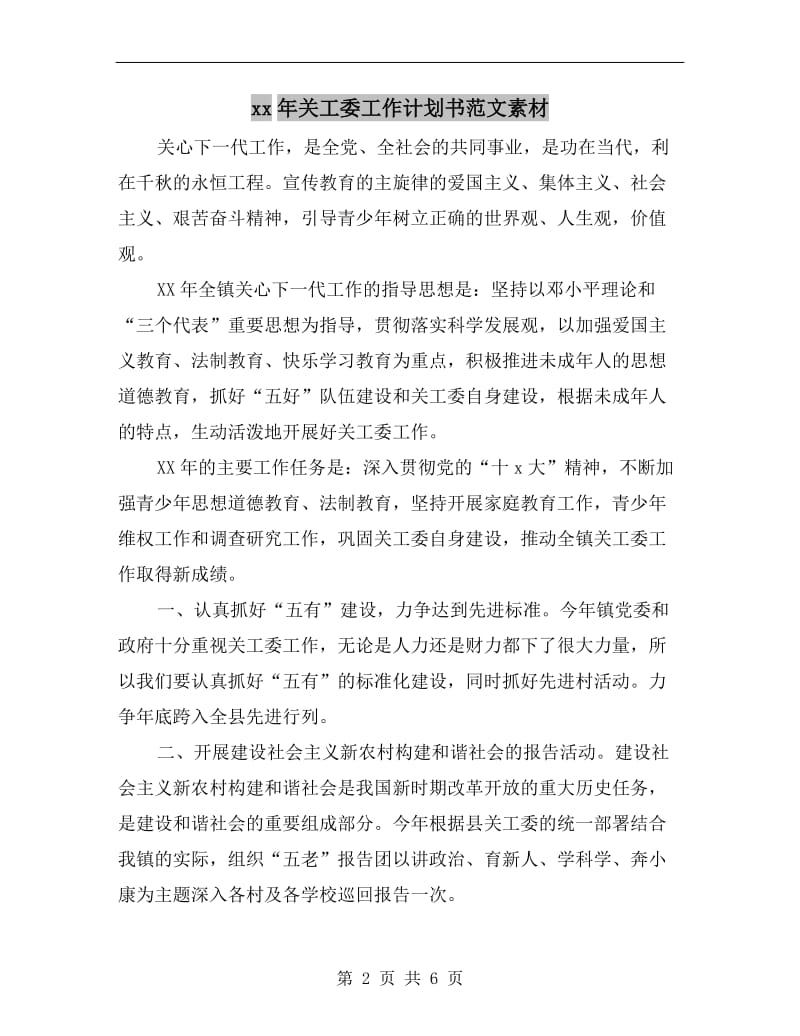 xx年关工委工作计划书范文素材.doc_第2页