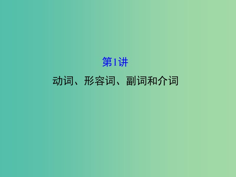 高三英语二轮复习 第二篇 阅读技能探究 专题五 短文改错 第1讲 动词、形容词、副词和介词课件.ppt_第1页