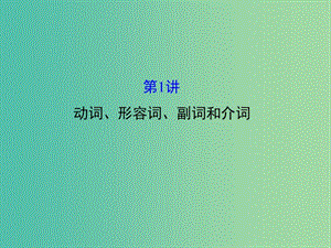 高三英語(yǔ)二輪復(fù)習(xí) 第二篇 閱讀技能探究 專題五 短文改錯(cuò) 第1講 動(dòng)詞、形容詞、副詞和介詞課件.ppt