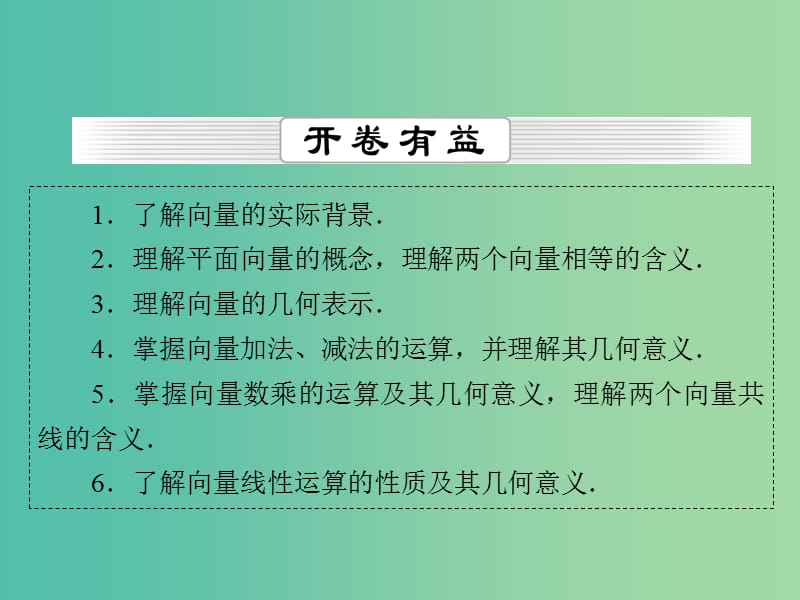 高考数学一轮总复习 第四章 第1节 平面向量的概念及线性运算课件.ppt_第2页