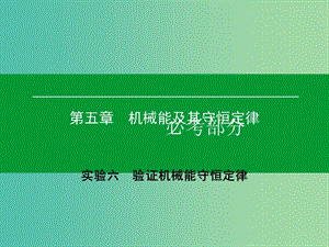 高考物理一輪復(fù)習(xí) 實(shí)驗(yàn)6 驗(yàn)證機(jī)械能守恒定律課件.ppt