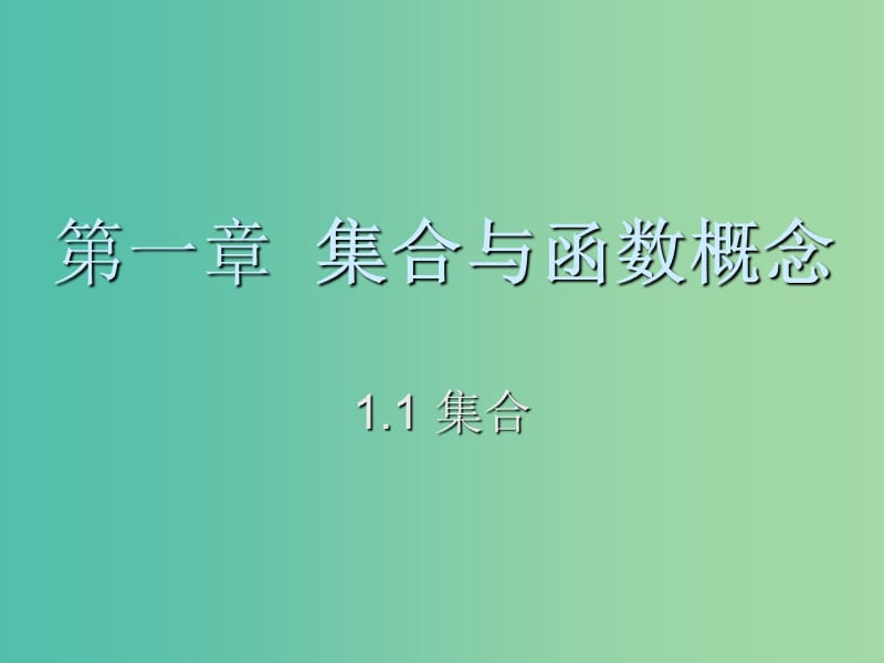 高中数学 1.1.1 集合课件 新人教A版必修1.ppt_第1页