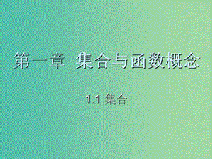 高中數(shù)學(xué) 1.1.1 集合課件 新人教A版必修1.ppt