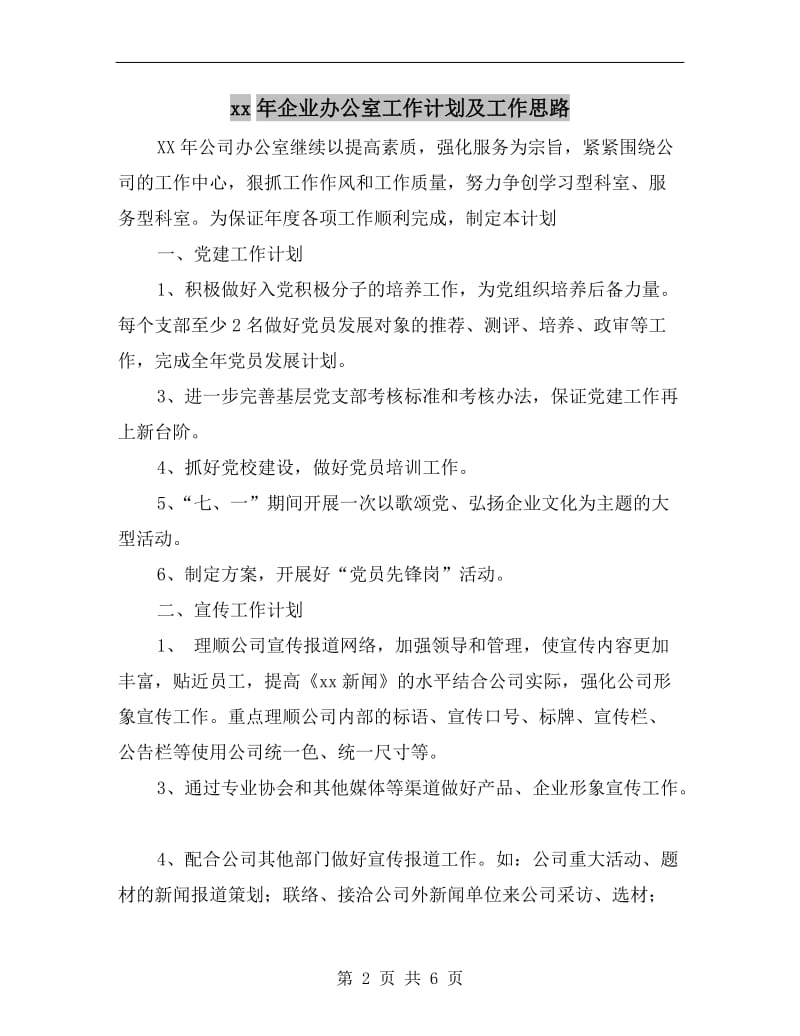 xx年企业办公室工作计划及工作思路.doc_第2页