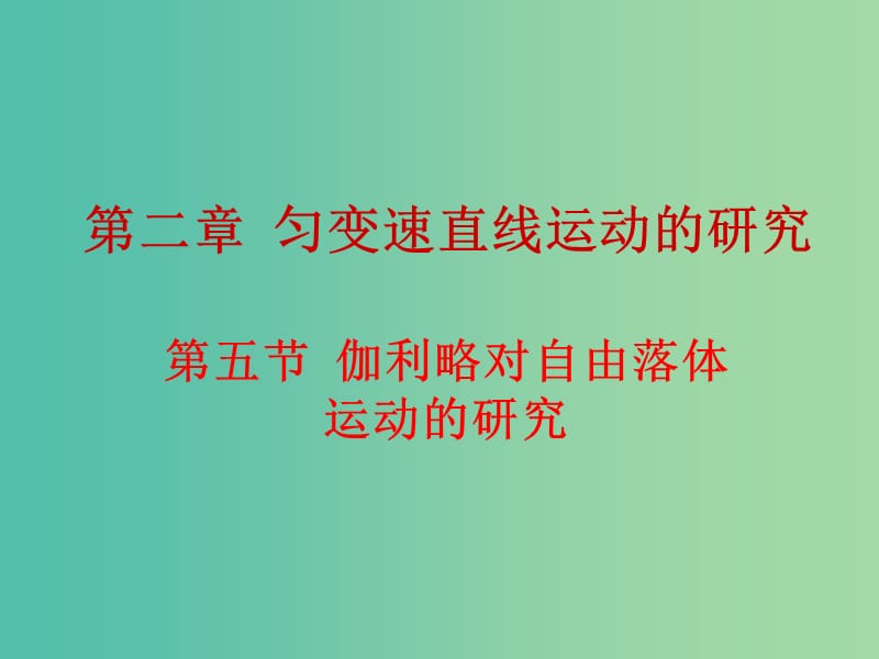 高中物理 2.5伽利略对自由落体运动的研究课件 新人教版必修1.ppt_第1页