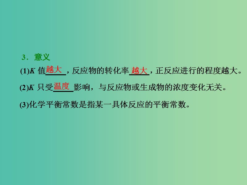 高考化学一轮复习 模块二 第七章 第三节 化学平衡常数 化学反应进行的方向课件.ppt_第3页