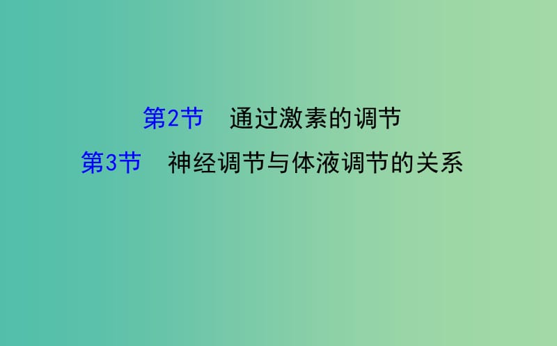 高三生物第一轮复习 第2章 第2、3节 通过激素的调节 神经调节与体液调节的关系课件 新人教版必修3.ppt_第1页