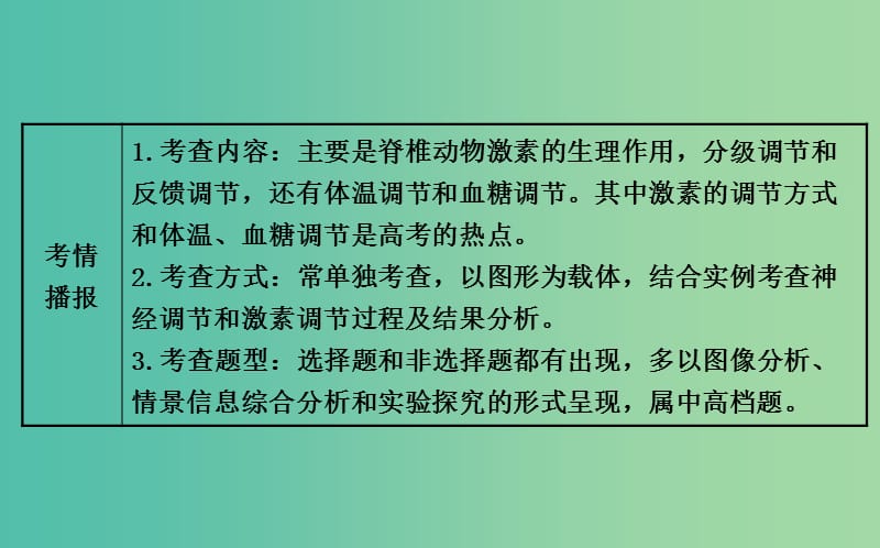 高三生物第一轮复习 第2章 第2、3节 通过激素的调节 神经调节与体液调节的关系课件 新人教版必修3.ppt_第3页