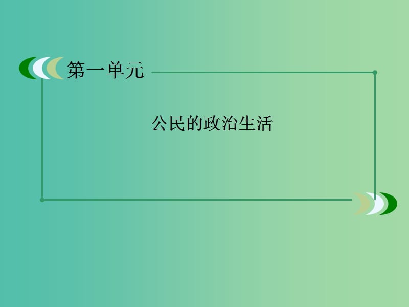 高考政治复习 政治生活 第一单元 第2课 我国公民的政治参与课件3 新人教版必修2.ppt_第1页