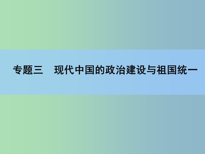 2019版高考历史一轮复习讲义 专题高效整合3.ppt_第2页