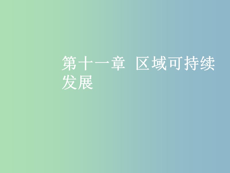 高三地理一轮复习第十一章区域可持续发展第七节区域工业化与城市化进程--以珠江三角洲为例课件新人教版.ppt_第1页