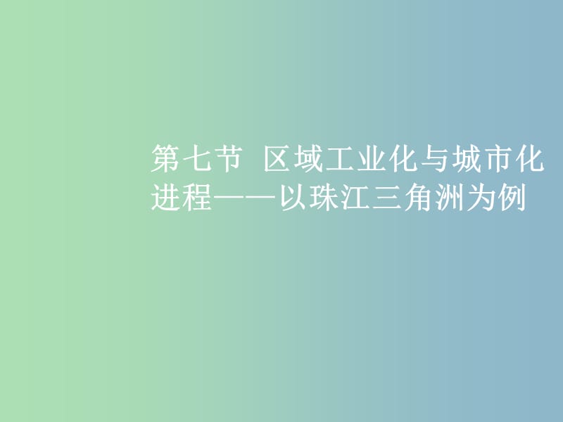 高三地理一轮复习第十一章区域可持续发展第七节区域工业化与城市化进程--以珠江三角洲为例课件新人教版.ppt_第2页