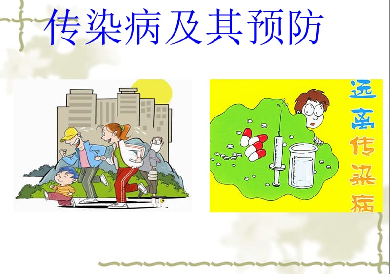 传染病及其预防.ppt_第1页