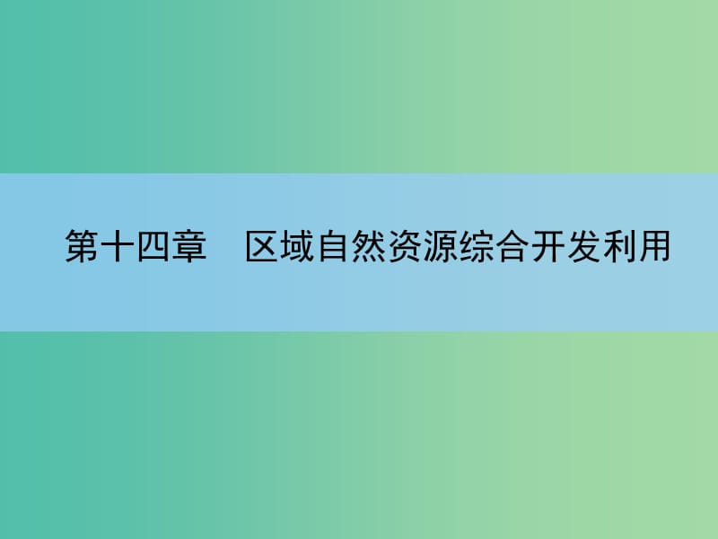 高考地理一轮复习 章末整合 第十四章 区域自然资源综合开发利用课件 新人教版.ppt_第2页